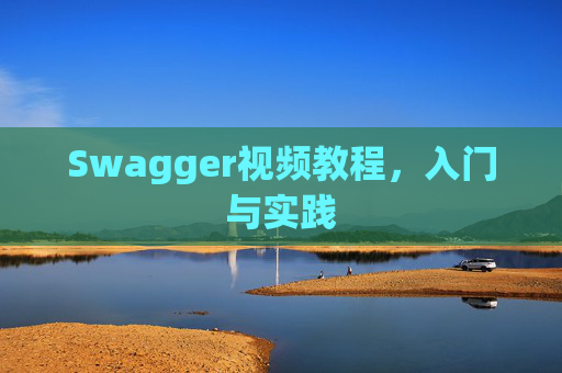 Swagger视频教程,入门与实践 Swagger视频教程,入门与实践